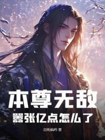 本尊无敌，嚣张亿点怎么了