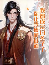 我都成宗门圣子了，你让我废材证道？