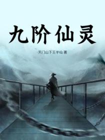 九阶仙灵