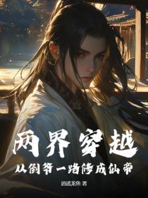 两界穿越：从倒爷一路修成仙帝