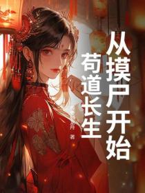 从摸尸开始苟道长生