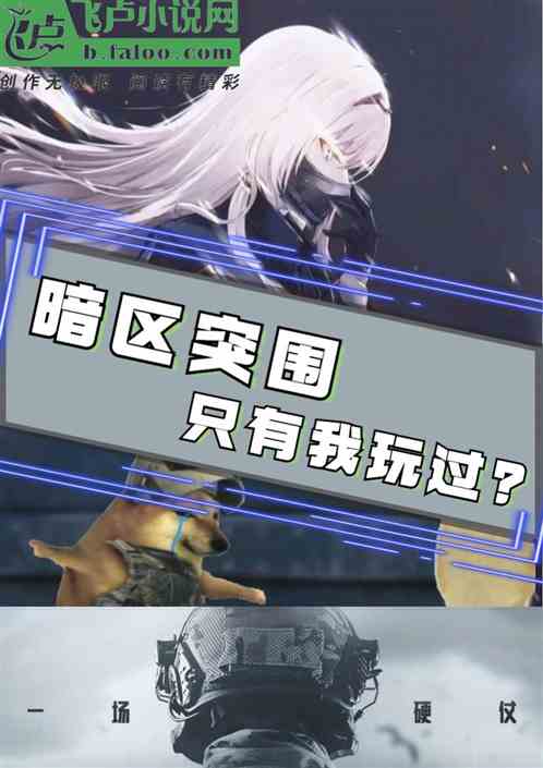 暗区突围：只有我玩过？