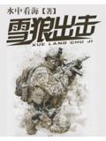 雪狼出击