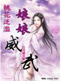 桃花泛滥:娘娘威武