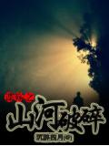 谍殇之山河破碎
