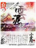 云泥记