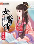 女医传