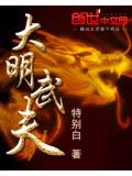 大明武夫