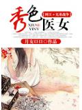 网王+兄弟战争秀色 医女