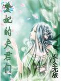 爱妃的夫君们