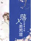 穿到妖精时代:落入美男窟