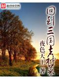 回到三国去种菜