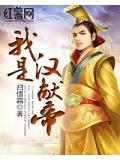 我是汉献帝