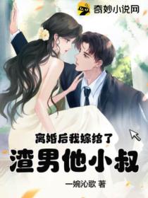 离婚后我嫁给了渣男他小叔