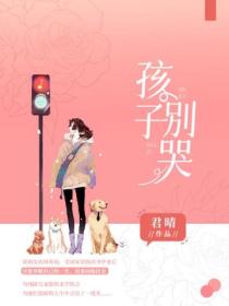孩子，别哭