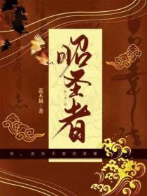 昭圣者