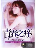 青春之痒