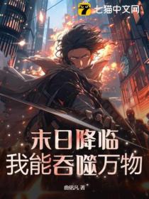 末日降临：我能吞噬万物