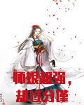 师娘超强，却过分谨慎