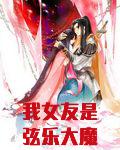 我女友是弦乐大魔王