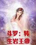 斗罗：转生岩王帝君，尘世闲游