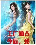 工厂通古今后，我囤货暴富