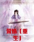 荣婚（重生）