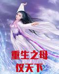 重生之母仪天下