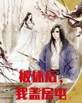 被休后，我盖房屯粮肉满仓