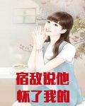 宿敌说他怀了我的孩子