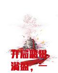开局恶贯满盈，一键速通高武！