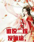谁说二嫁没前途，高嫁战王死前夫