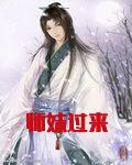 师妹过来