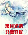 黑月光她只想夺权