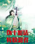 伪十影法转职忍者也一心种田