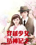 穿越少女结神记之一统四界