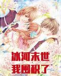 冰河末世我囤积了百亿物资张奕