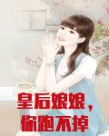 皇后娘娘，你跑不掉了