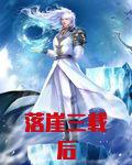 落崖三载后