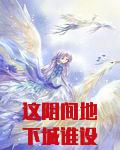 这阴间地下城谁设计的
