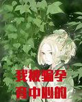 我被骗孕育中心的700天