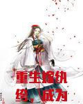 重生嫁纨绔，成为权臣夫人不难吧
