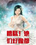 糟糕！她们好像都不正常！