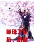 随母下堂后，小福宝荣华一生