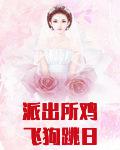 派出所鸡飞狗跳日常[九零]