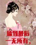 舔到最后一无所有，不如改嫁皇叔啊！