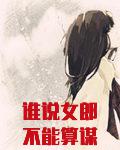 谁说女郎不能算谋天下