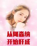 从阿森纳开始肝成球神