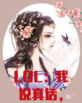 LOL：我说真话，怎么都破防了