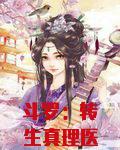 斗罗：转生真理医生，武魂殿赘婿